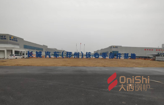 长城汽车（邳州）核心零部件基地采购大西热能-2台10T燃气真空热水锅炉